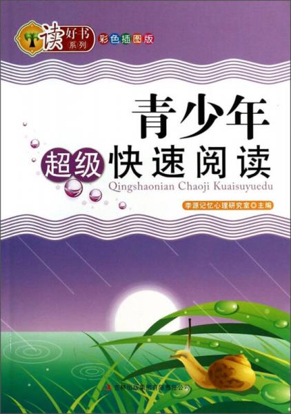 讀好書系列：青少年超級快速閱讀（彩色插圖版）