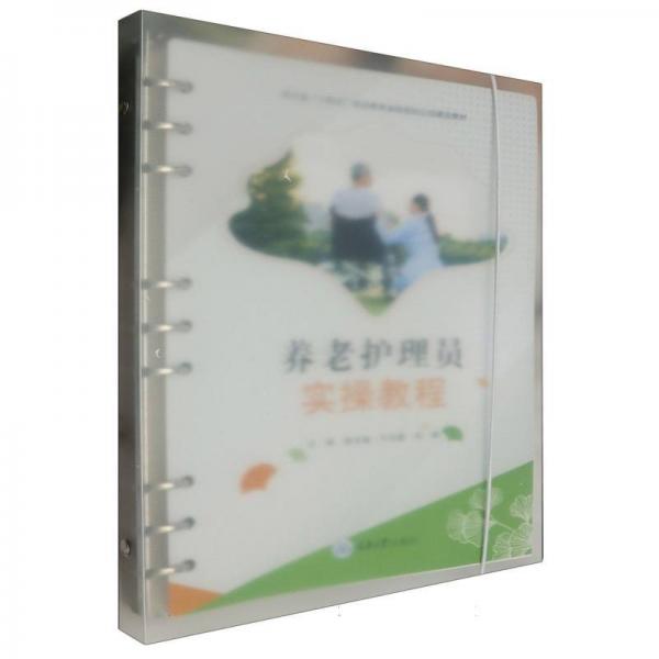 養(yǎng)老護理員實操教程(四川省十四五職業(yè)教育省級規(guī)劃立項建設(shè)教材)