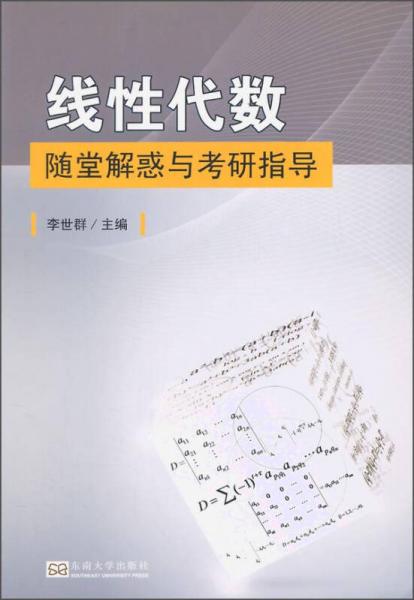 线性代数随堂解惑与考研指导