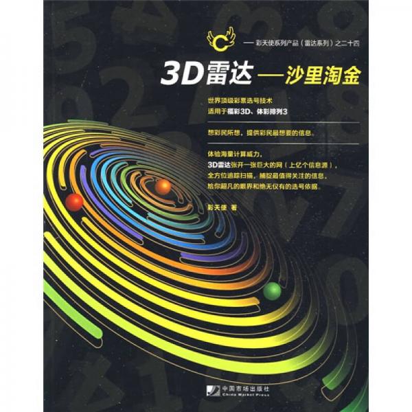 3D雷达：沙里淘金