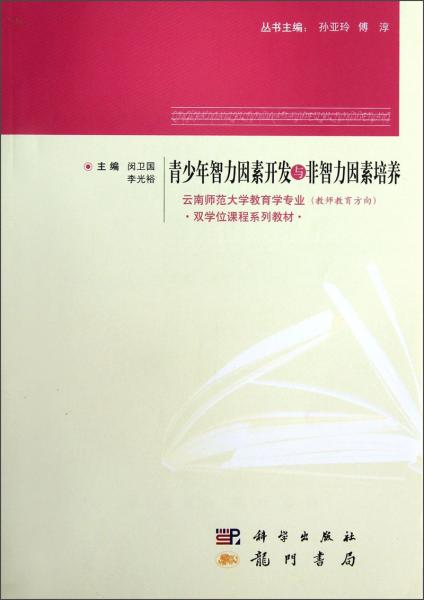 青少年智力因素開發(fā)與非智力因素培養(yǎng)