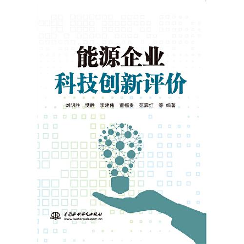 能源企業(yè)科技創(chuàng)新評價