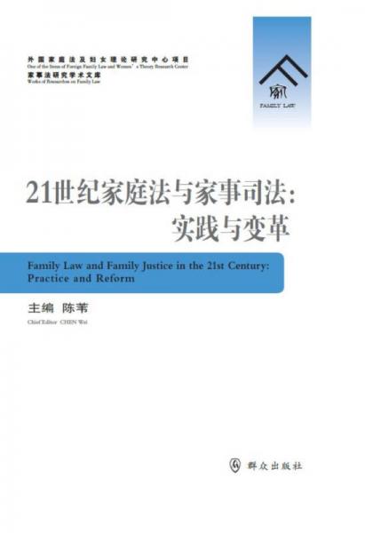 21世纪家庭法与家事司法：实践与变革