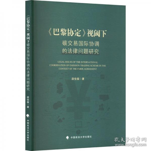 《巴黎協(xié)定》視閾下碳交易國際協(xié)調(diào)的法律問題研究
