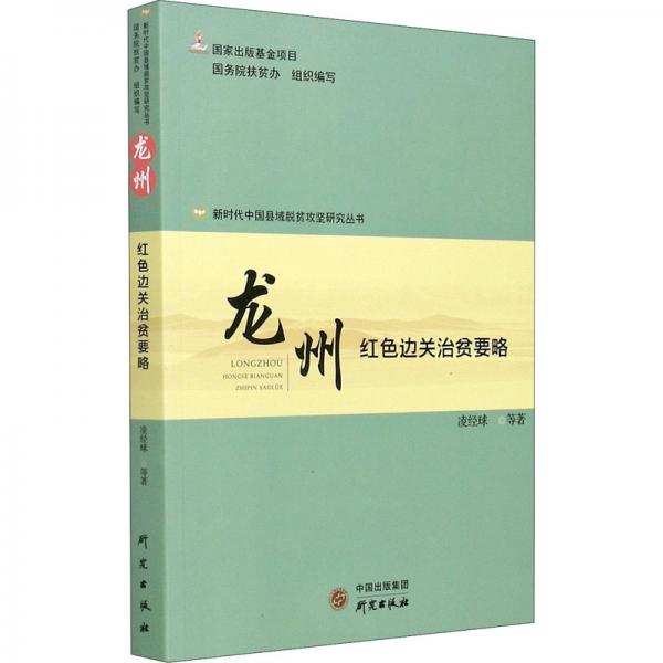 龍州(紅色邊關(guān)治貧要略)/新時(shí)代中國(guó)縣域脫貧攻堅(jiān)研究叢書