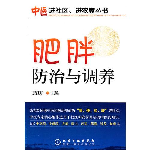 中醫(yī)進(jìn)社區(qū)、進(jìn)農(nóng)家叢書--肥胖防治與調(diào)養(yǎng)
