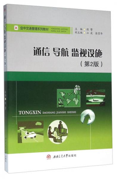 通信導(dǎo)航監(jiān)視設(shè)施（第2版）