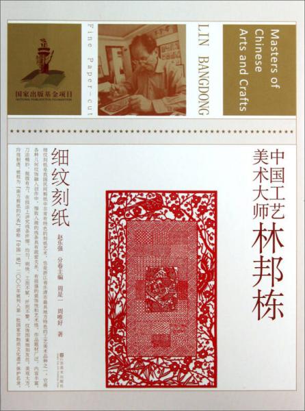 中國工藝美術大師林邦棟（細紋刻紙）