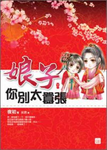 娘子你別太囂張（下）