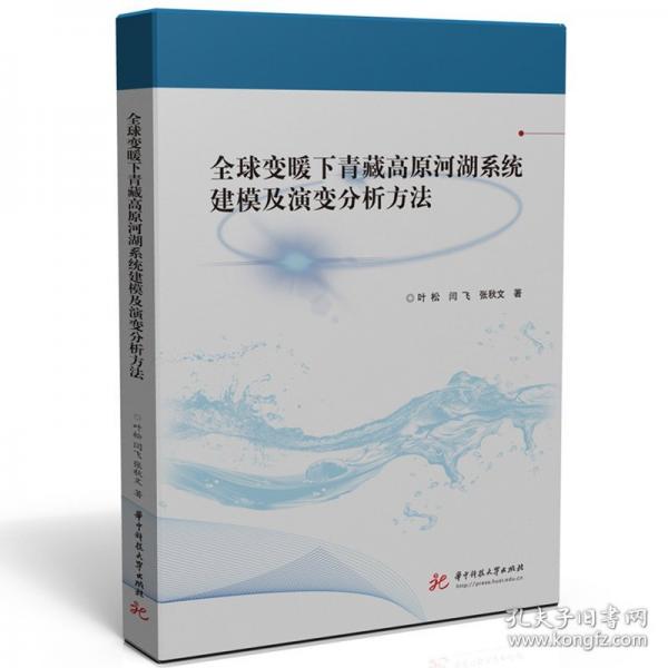 全球變暖下青藏高原河湖系統(tǒng)建模及演變分析方法