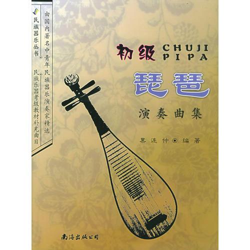 初级琵琶演奏曲集——民族器乐丛书
