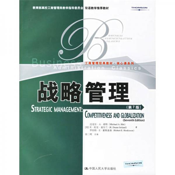 教育部高校工商管理類教學(xué)指導(dǎo)委員會(huì)雙語教學(xué)推薦教材·工商管理經(jīng)典教材·核心課系列：戰(zhàn)略管理（第7版）