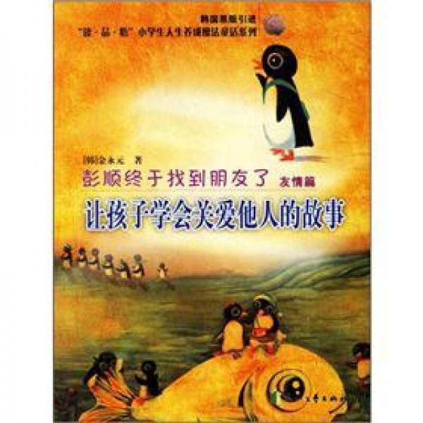 彭順終于找到朋友了：讓孩子學會關(guān)愛他人的故事（友情篇）（韓國原版引進）