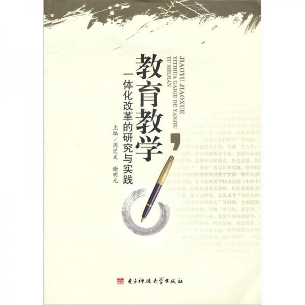 教育教學(xué)一體化改革的研究與實(shí)踐