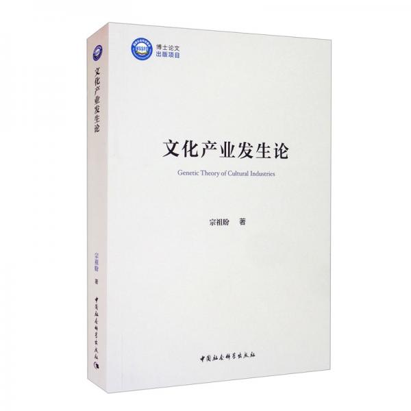 文化產(chǎn)業(yè)發(fā)生論