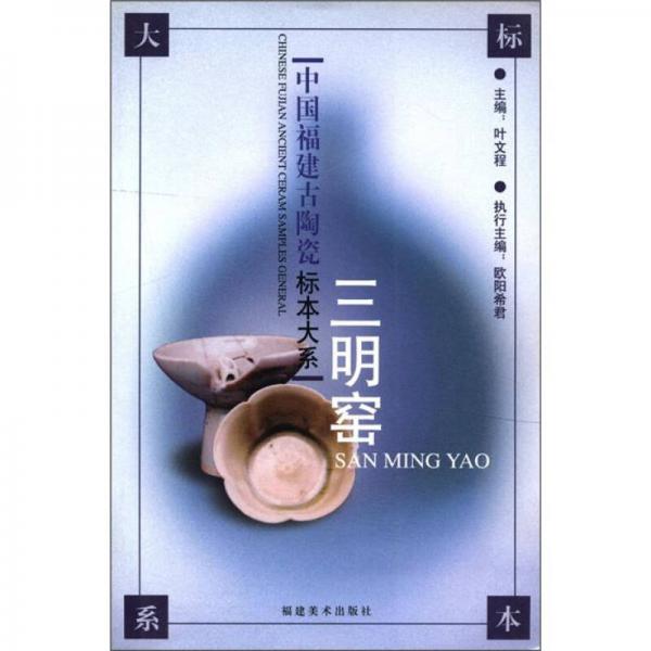 中国福建古陶瓷标本大系：三明窑