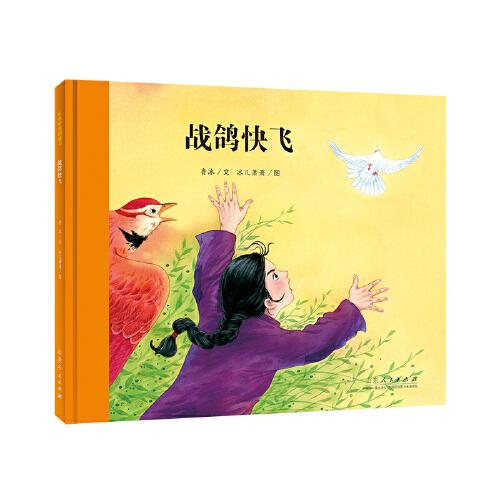 中国原创儿童图画书红色经典书系：战鸽快飞
