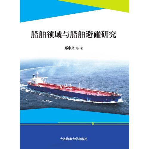 船舶領(lǐng)域與船舶避碰研究