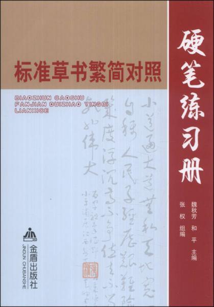 标准草书繁简对照硬笔练习册