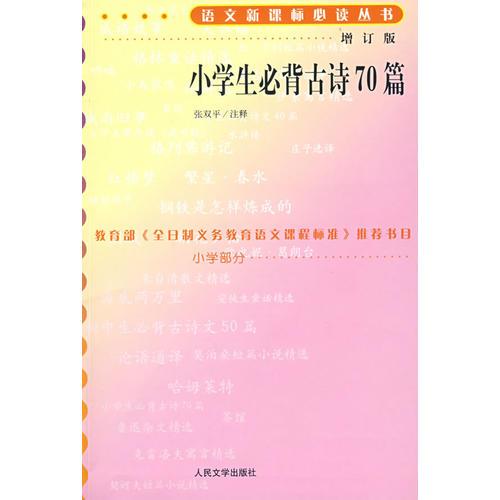 小學(xué)生必背古詩70篇語文叢書/小學(xué)部分