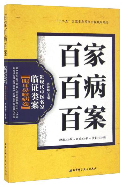 百家百病百案 近现代中医名家临证类案眼耳鼻喉病卷