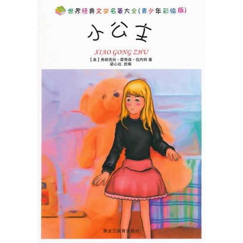 小公主(（彩繪版）世界經(jīng)典文學(xué)名著大全)