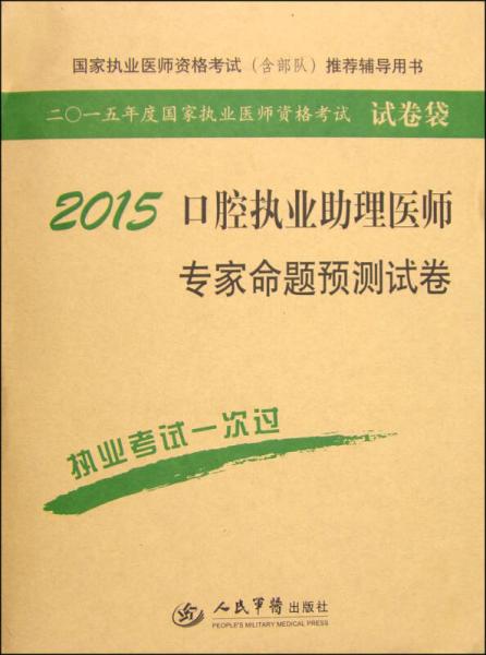 國(guó)家執(zhí)業(yè)醫(yī)師資格考試推薦輔導(dǎo)用書(shū)：2015口腔執(zhí)業(yè)助理醫(yī)師專(zhuān)家命題預(yù)測(cè)試卷