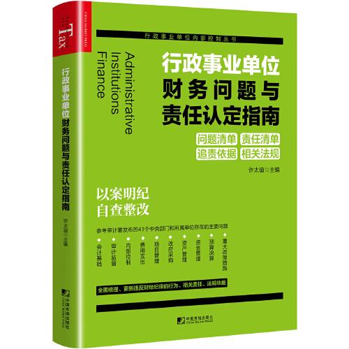 行政事业单位财务问题与责任认定指南