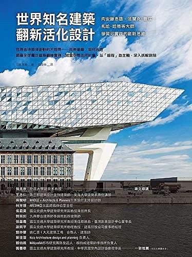 世界知名建筑翻新活化設計:向安藤忠雄、法蘭克．蓋瑞、札哈．哈蒂等大師學習可實踐的創(chuàng)新思維