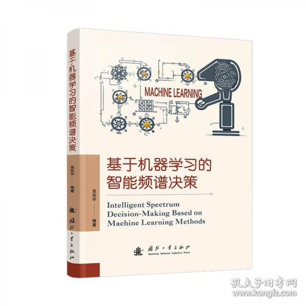 基于機器學習的智能頻譜決策