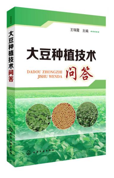 大豆種植技術(shù)問(wèn)答