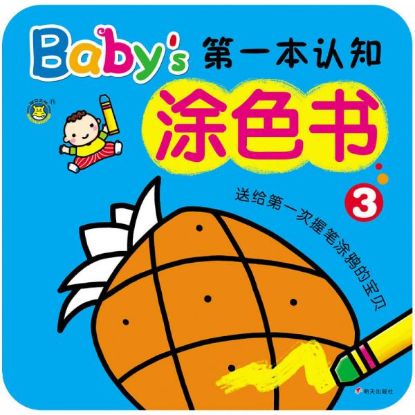 河马文化 Baby's第一本认知涂色书3