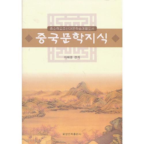 朝鮮族中小學(xué)朝鮮語(yǔ)文學(xué)習(xí)用書(shū)：中國(guó)文學(xué)知識(shí)（朝）
