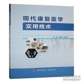 現(xiàn)代康復醫(yī)學實用技術(shù)