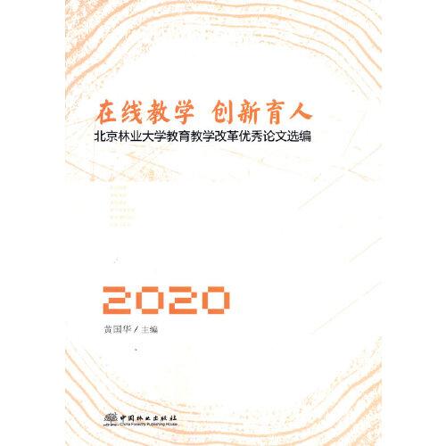 在线教学创新育人(北京林业大学教育教学改革优秀论文选编2020)