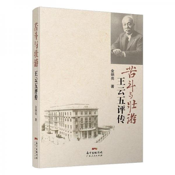 苦斗與壯游