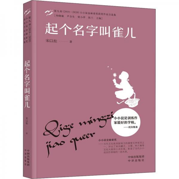 小小說金麻雀獎  起個(gè)名字叫雀兒