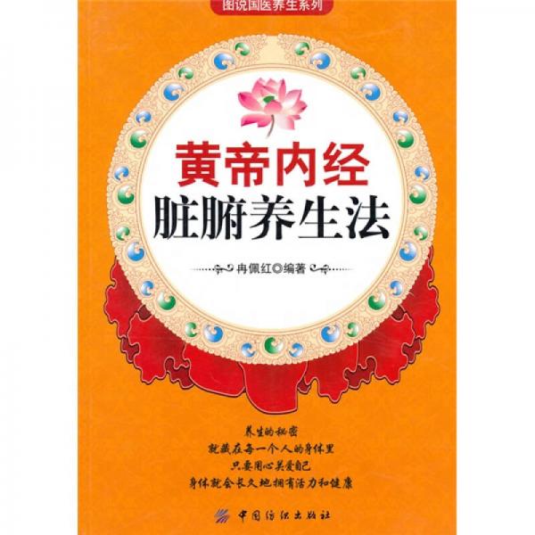 黃帝內(nèi)經(jīng)臟腑養(yǎng)生法