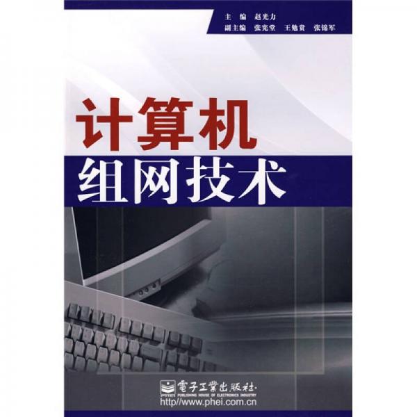 計(jì)算機(jī)組網(wǎng)技術(shù)