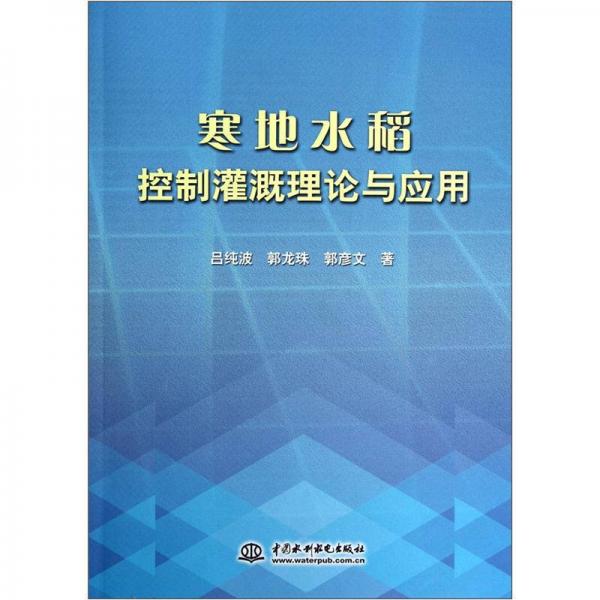 寒地水稻控制灌溉理论与应用