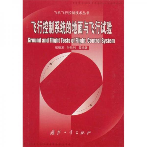 飛行控制系統(tǒng)的地面與飛行試驗