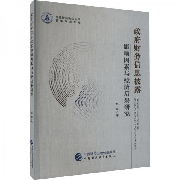 政府財(cái)務(wù)信息披露影響因素與經(jīng)濟(jì)后果研究