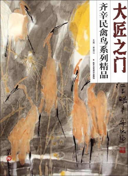 齊辛民花鳥系列精品