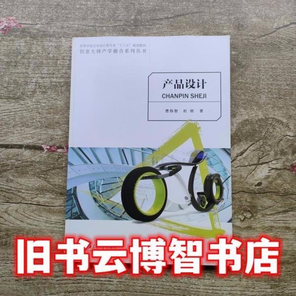 產(chǎn)品設(shè)計 創(chuàng)意大師產(chǎn)學(xué)融合 曹偉智 杜班著 上海交通大學(xué)出版社 9787313162397