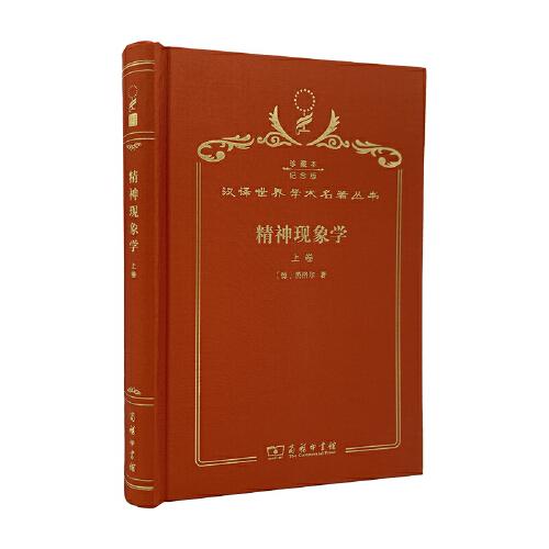 精神现象学. 上