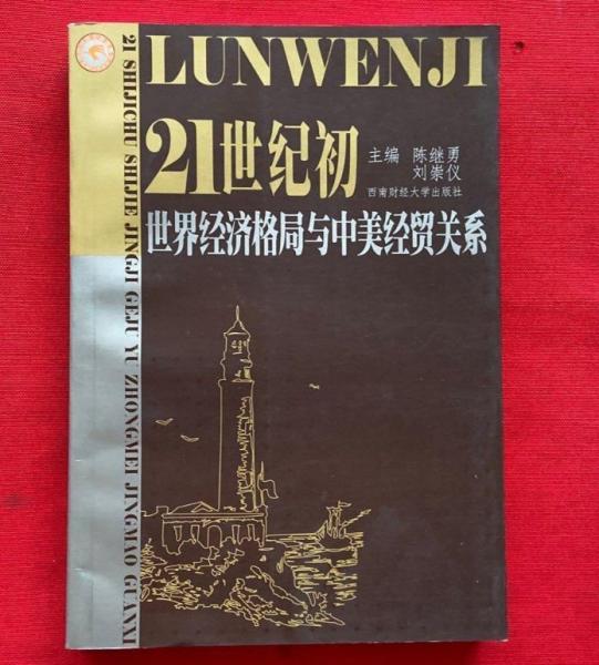 21世纪初世界经济格局与中美经贸关系:全国美国经济学会会长扩大会议暨“21世纪初世界经济格局与中美经贸关系高级论坛”论文集