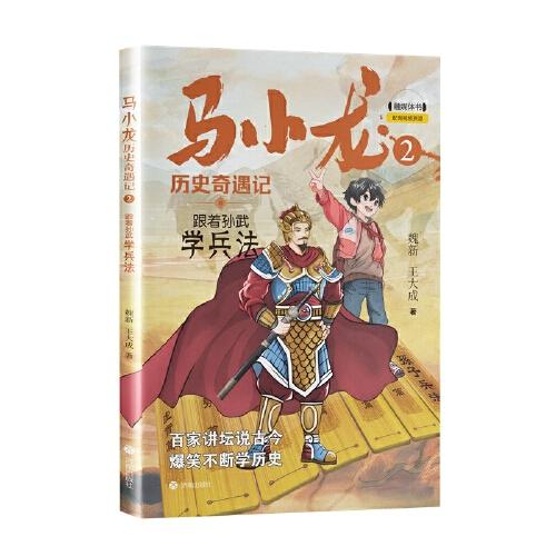 馬小龍歷史奇遇記2·跟著孫武學(xué)兵法