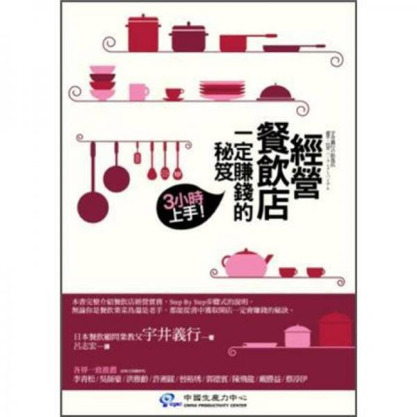 經(jīng)營餐飲店一定賺錢的秘笈