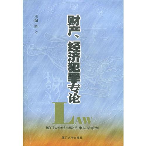 财产、经济犯罪专论——厦门大学法学院刑事法学系列