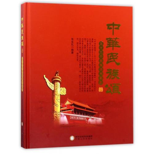 中華民族頌——五十六個民族詩書畫集（精裝）